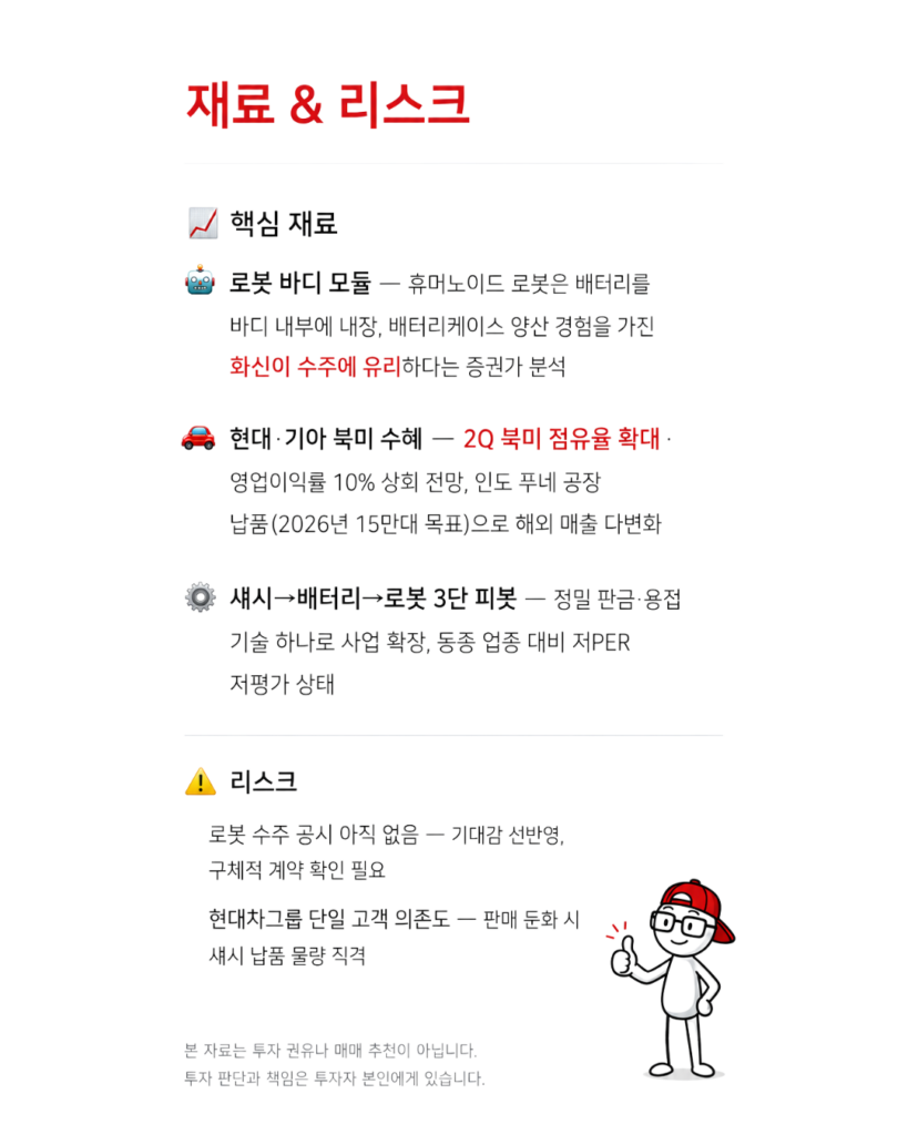 화신 핵심 재료 로봇 바디 모듈 현대기아 북미 수혜 리스크 요인 분석